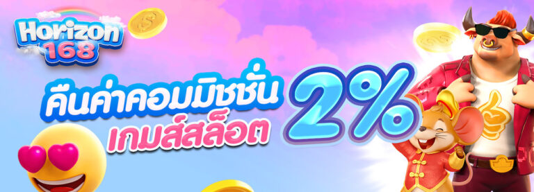 horizon168 โปรโมชั่น