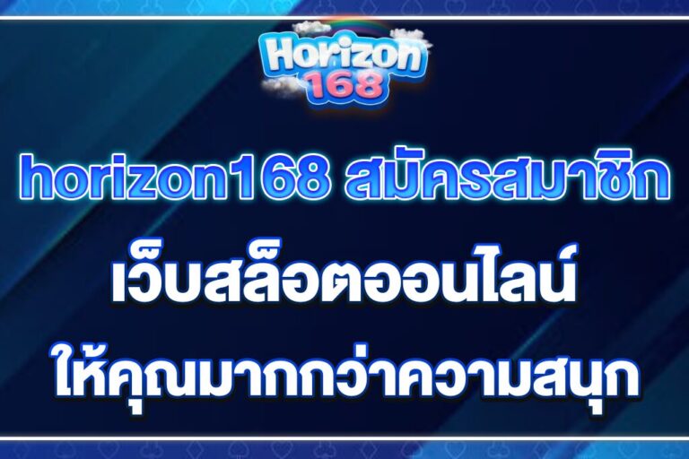 horizon168-สมัครสมาชิก