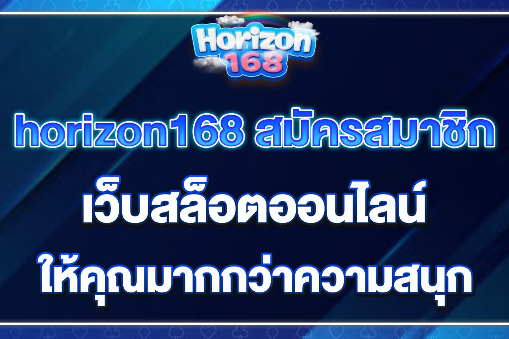 horizon168-สมัครสมาชิก