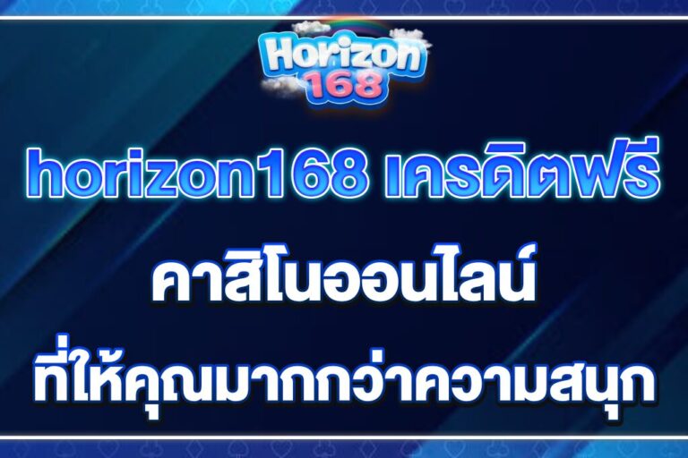 horizon168-เครดิตฟรี
